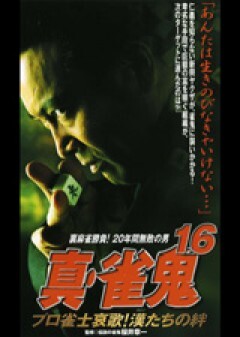 真・雀鬼１６　プロ雀士哀歌！漢たちの絆