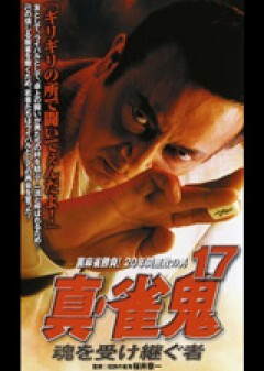 真・雀鬼１７　魂を受け継ぐ者