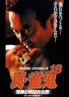 真・雀鬼１８　死神と呼ばれた男