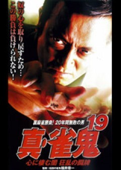 真・雀鬼１９　心に棲む闇　狂乱の闘牌
