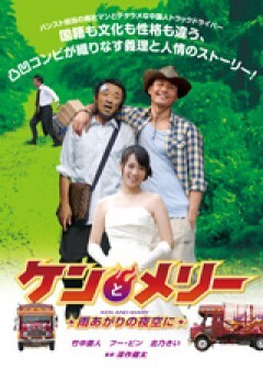 ケンとメリー　雨あがりの夜空に