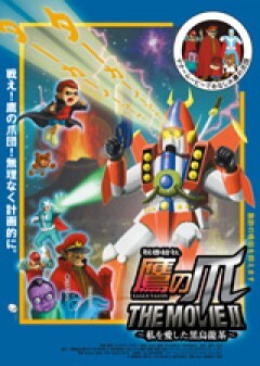 秘密結社 鷹の爪  THE MOVIE II〜私を愛した黒烏龍茶〜