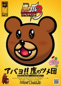 秘密結社 鷹の爪  THE MOVIE III 〜http://鷹の爪.jpは永遠に〜