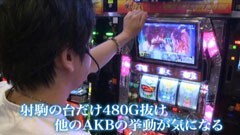#618 射駒タケシの攻略スロット?/ぱちスロＡＫＢ４８