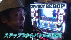 #637 射駒タケシの攻略スロット?/パチスロ カウボーイビバップ