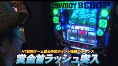 #638 射駒タケシの攻略スロット?/パチスロ カウボーイビバップ