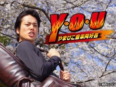 関西テレビ放送開局55周年記念ドラマ　Y･O･U　やまびこ音楽同好会
