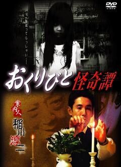 おくりびと怪奇譚