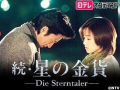 続・星の金貨【日テレオンデマンド】