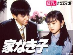 家なき子【日テレオンデマンド】