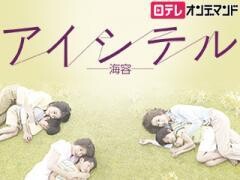 アイシテル〜海容〜【日テレオンデマンド】