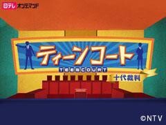 ティーンコート【日テレオンデマンド】