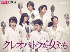 クレオパトラな女たち【日テレオンデマンド】