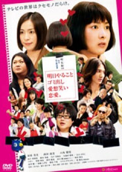明日やること　ゴミ出し　愛想笑い　恋愛。　予告