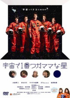 宇宙で一番ワガママな星