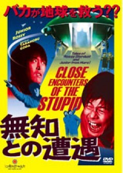 無知との遭遇　予告