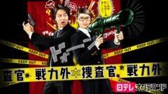 戦力外捜査官【日テレオンデマンド】