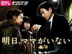 明日、ママがいない【日テレオンデマンド】
