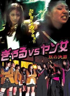 ぎゃるVSヤン女