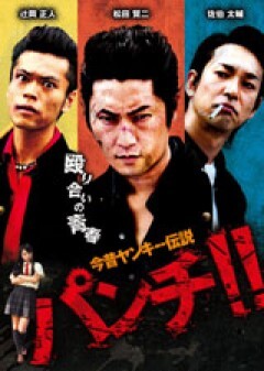 今昔ヤンキー伝説　パンチ！！