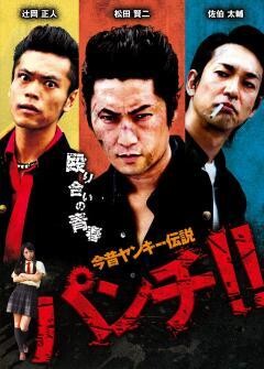 今昔ヤンキー伝説　パンチ！！