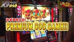 #12 パチってる場合ですよ！/アイムジャグラーＥＸ/ハーデス