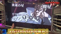 #12 PPSLタッグリーグ/ＣＲヱヴァ８/パチスロ北斗の拳　転生の章
