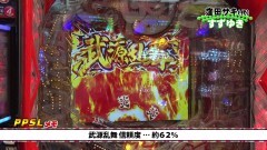 #172 PPSLタッグリーグ/新・必殺仕置人 TURBO/CR化物語/ゴルゴ 疾風/大工の源さん 超韋駄天/冬ソナRe 甘
