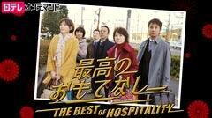最高のおもてなし【日テレオンデマンド】