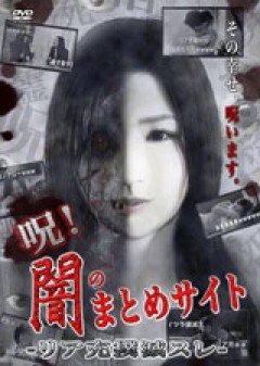 闇のまとめサイト　リア充撲滅スレ