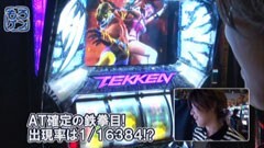 #237 ひやまっちの全ツッパさせていただきます/パチスロ鉄拳3rd