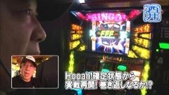 #256 ひやまっちの全ツッパさせていただきます/スーパービンゴネオ