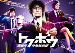 トクボウ　警察庁特殊防犯課