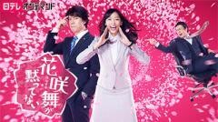花咲舞が黙ってない(第1シリーズ)【日テレオンデマンド】