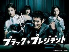 ブラック・プレジデント