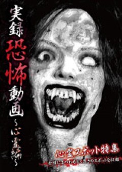 ＃６　観音隧道で起きた霊障