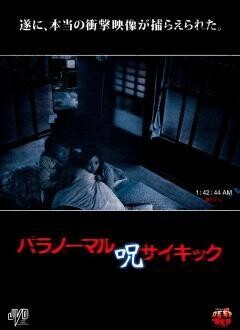 パラノーマルサイキック