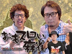 おもスロい麻雀　無料PV
