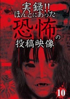 実録!!ほんとにあった恐怖の投稿映像 10 