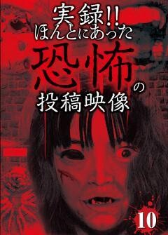 実録!!ほんとにあった恐怖の投稿映像 10