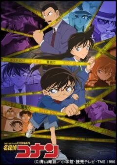 名探偵コナン 第16シーズン