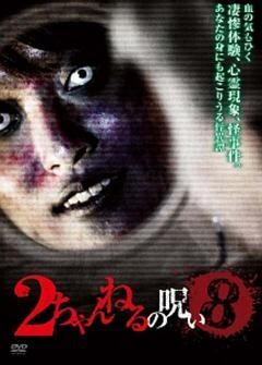 ２ちゃんねるの呪い８