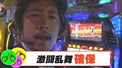 #08 サラもり刑事〜パチスロ捜査班〜/モンキーターン?