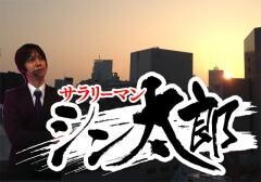 サラリーマン シン太郎