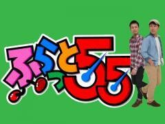 ふらっと55（ゴーゴー）