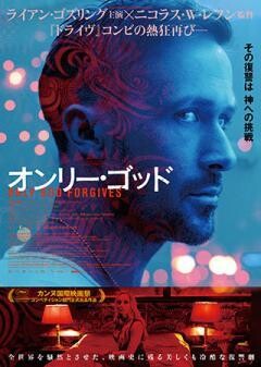 オンリー・ゴッド