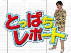 とっぱちレポート
