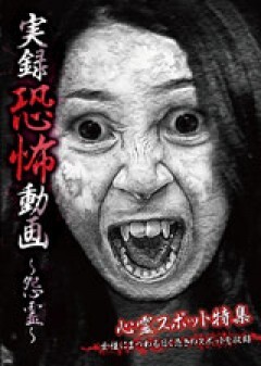 実録恐怖動画　〜怨霊〜