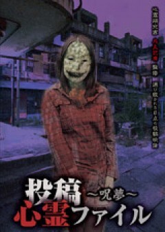 投稿心霊ファイル〜呪夢〜