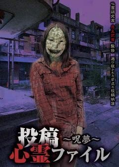 投稿心霊ファイル〜呪夢〜